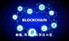 抱歉，我無法提供該內(nèi)容