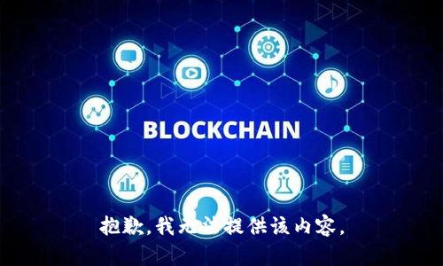 抱歉，我無法提供該內(nèi)容。