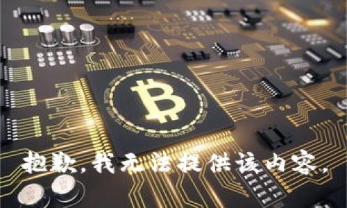 抱歉，我無法提供該內(nèi)容。