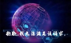 抱歉，我無(wú)法滿(mǎn)足該請求