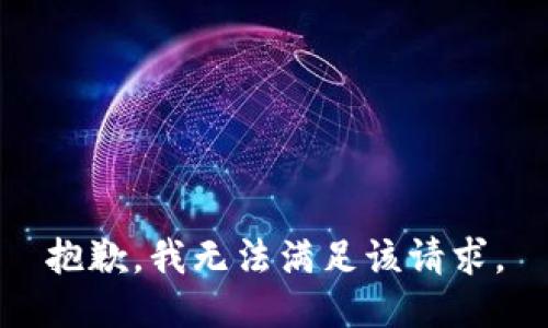 抱歉，我無(wú)法滿(mǎn)足該請求。