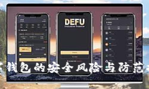 數(shù)字錢包的安全風(fēng)險(xiǎn)與防范措施