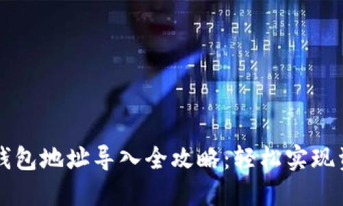 區(qū)塊鏈錢包地址導入全攻略：輕松實現(xiàn)資產(chǎn)管理