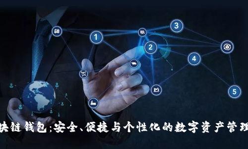 定制區(qū)塊鏈錢包：安全、便捷與個性化的數(shù)字資產(chǎn)管理新體驗(yàn)