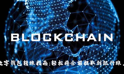 數(shù)字錢包轉(zhuǎn)賬指南：輕松將余額提取到銀行賬戶