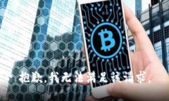 抱歉，我無法滿足該請求