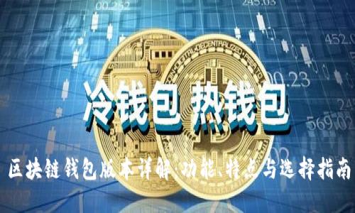 區(qū)塊鏈錢包版本詳解：功能、特點(diǎn)與選擇指南