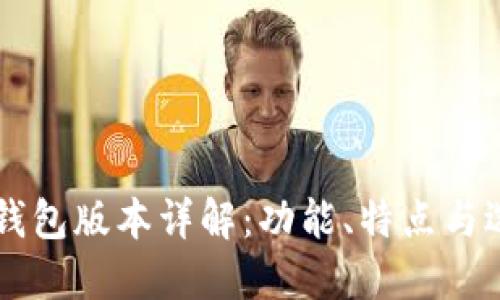 區(qū)塊鏈錢包版本詳解：功能、特點(diǎn)與選擇指南