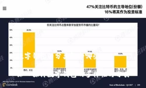 數(shù)字錢包的分類包含哪些

深入探討數(shù)字錢包的多樣性與分類