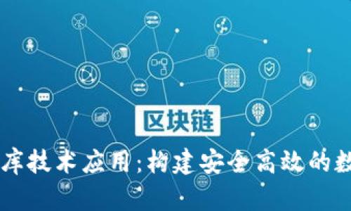 區(qū)塊鏈錢包數(shù)據(jù)庫技術(shù)應(yīng)用：構(gòu)建安全高效的數(shù)字資產(chǎn)管理平臺