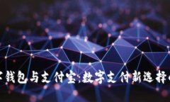 : 數(shù)字錢包與支付寶：數(shù)字