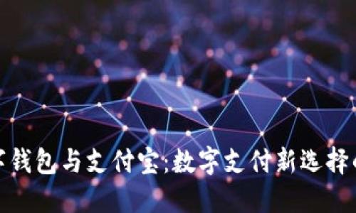 : 數(shù)字錢包與支付寶：數(shù)字支付新選擇的對比