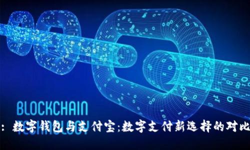 : 數(shù)字錢包與支付寶：數(shù)字支付新選擇的對比