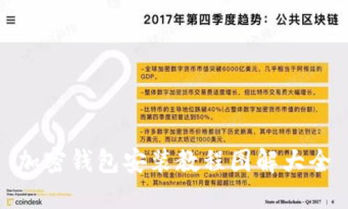 加密錢包安裝教程圖解大全