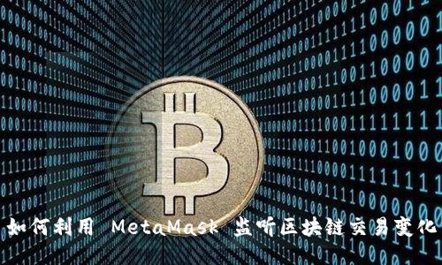 如何利用 MetaMask 監聽(tīng)區塊鏈交易變化