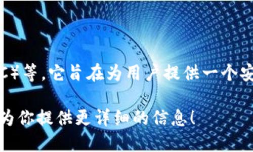 小狐錢(qián)包是一款加密貨幣錢(qián)包，主要支持的加密貨幣包括比特幣（BTC）、以太坊（ETH）、萊特幣（LTC）等。它旨在為用戶(hù)提供一個(gè)安全、便捷的數字資產(chǎn)管理工具。通過(guò)小狐錢(qián)包，用戶(hù)可以輕松地進(jìn)行加密貨幣的存儲、轉賬和交易。

如果你想了解關(guān)于小狐錢(qián)包的更多細節，例如其功能特性、安全性、用戶(hù)體驗等，請告訴我，我可以為你提供更詳細的信息！