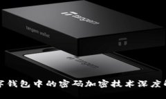數(shù)字錢包中的密碼加密技