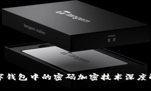 數(shù)字錢包中的密碼加密技術深度解析