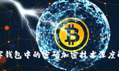 數(shù)字錢包中的密碼加密技術深度解析