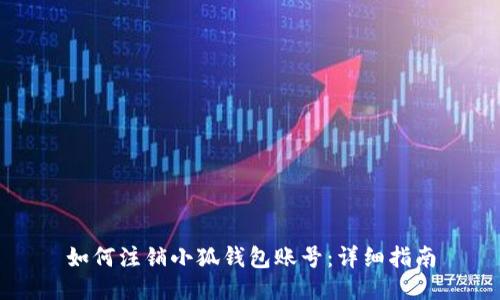 如何注銷(xiāo)小狐錢(qián)包賬號：詳細指南