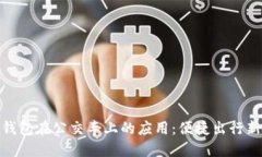 數(shù)字錢包在公交車上的應(yīng)