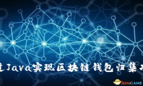 通過Java實現(xiàn)區(qū)塊鏈錢包歸集功能