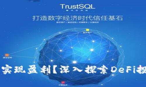 如何通過(guò)MetaMask實(shí)現盈利？深入探索DeFi投資與NFT交易的潛力