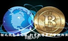 區(qū)塊鏈元錢包正式版：打