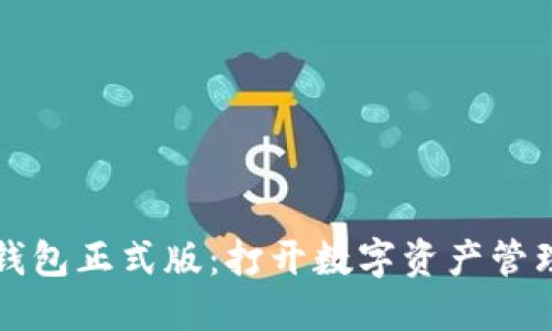 區(qū)塊鏈元錢包正式版：打開數(shù)字資產(chǎn)管理的新世界