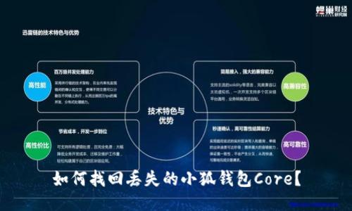 如何找回丟失的小狐錢(qián)包Core？