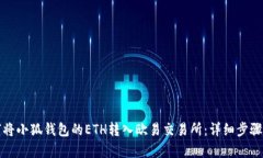 如何將小狐錢(qián)包的ETH轉入