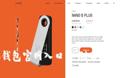 找到小狐錢(qián)包官網(wǎng)入口，一鍵安全登錄體驗無(wú)憂(yōu)