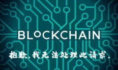 抱歉，我無(wú)法處理此請求