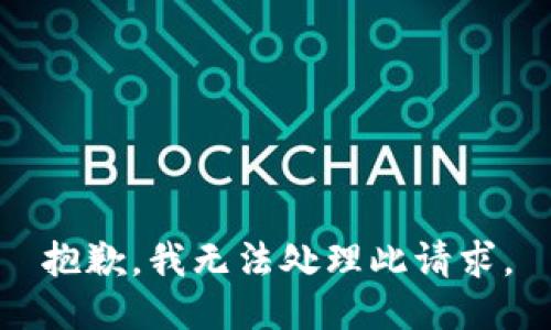 抱歉，我無(wú)法處理此請求。