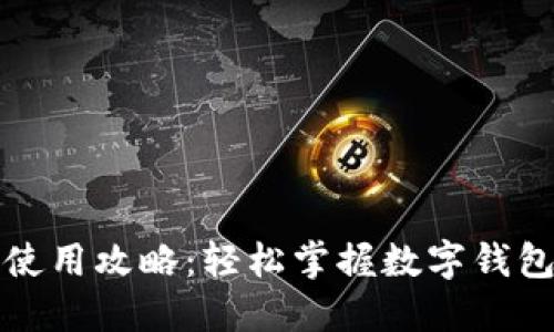 小狐錢(qián)包使用攻略：輕松掌握數字錢(qián)包的每一步