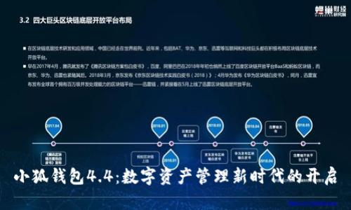 小狐錢(qián)包4.4：數字資產(chǎn)管理新時(shí)代的開(kāi)啟