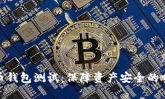 數(shù)字貨幣錢(qián)包測(cè)試：保障
