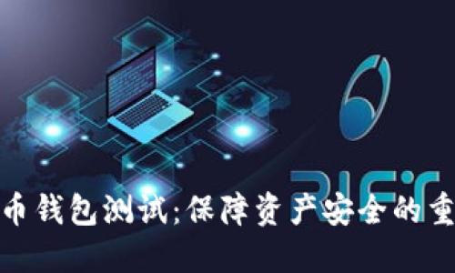 數(shù)字貨幣錢包測(cè)試：保障資產(chǎn)安全的重要步驟