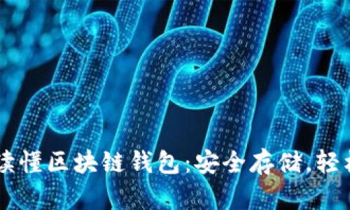 一文讀懂區(qū)塊鏈錢(qián)包：安全存儲(chǔ)，輕松交易