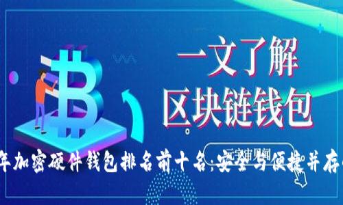 2023年加密硬件錢(qián)包排名前十名：安全與便捷并存的選擇