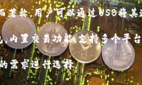 國外常見的加密錢包有很多種，以下是一些知名的加密錢包名稱：

1. **Coinbase Wallet**：這是一款由Coinbase推出的加密錢包，支持多種加密貨幣，用戶可以安全地存儲和管理他們的數(shù)字資產(chǎn)。

2. **MetaMask**：一款熱門的以太坊和ERC-20代幣錢包，廣泛用于DeFi應(yīng)用和NFT市場，與瀏覽器集成便利，用戶可以輕松管理以太坊資產(chǎn)。

3. **Trust Wallet**：由Binance收購的移動端錢包，支持多個區(qū)塊鏈和加密貨幣，非常適合新手用戶。

4. **Ledger Nano S/X**：這是一種硬件錢包，提供極高的安全性，適合長期存儲大量加密貨幣的用戶。

5. **Trezor**：另一種知名的硬件錢包，以其高安全性而著稱，用戶可以通過USB將其連接至計算機管理資產(chǎn)。

6. **Exodus**：一款用戶友好的多幣種桌面和移動錢包，內(nèi)置交易功能，支持多個平臺。

這些錢包各有其獨特的功能和優(yōu)勢，用戶可以根據(jù)自己的需求進行選擇。