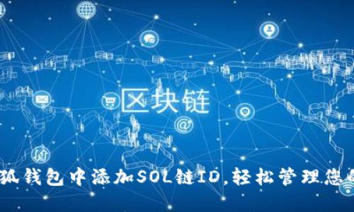 如何在小狐錢(qián)包中添加SOL鏈ID，輕松管理您的SOL資產(chǎn)