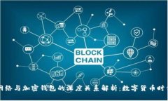 區(qū)塊鏈網(wǎng)絡(luò)與加密錢包的