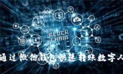 如何通過(guò)微信錢包快速轉(zhuǎn)