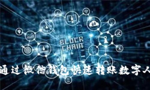 如何通過(guò)微信錢包快速轉(zhuǎn)賬數(shù)字人民幣