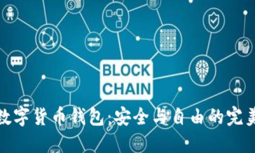 開源數(shù)字貨幣錢包：安全與自由的完美結(jié)合