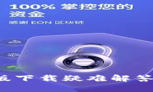 小狐錢(qián)包電腦版下載疑難解答：解決您的煩惱