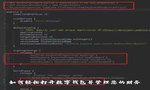 如何輕松打開數(shù)字錢包并管理您的財務(wù)