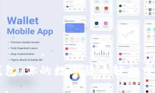閃酷錢包：你的數(shù)字貨幣輕松掌控助手