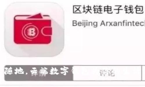 隨時(shí)隨地，云端數(shù)字錢包為你的生活添彩